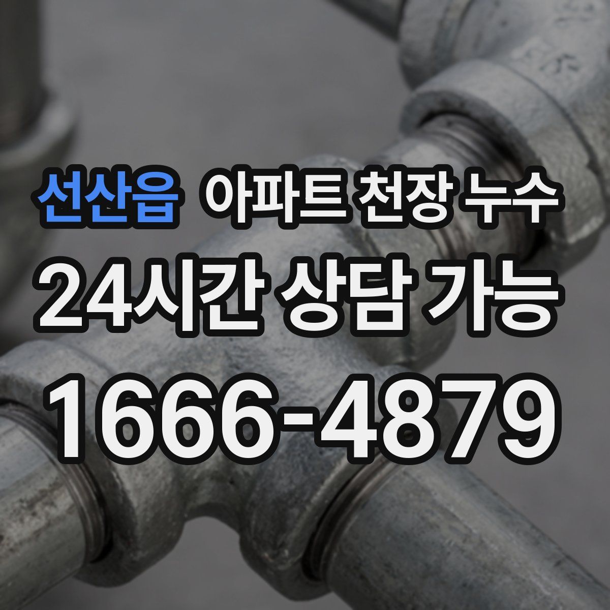 선산읍 아파트 천장 누수