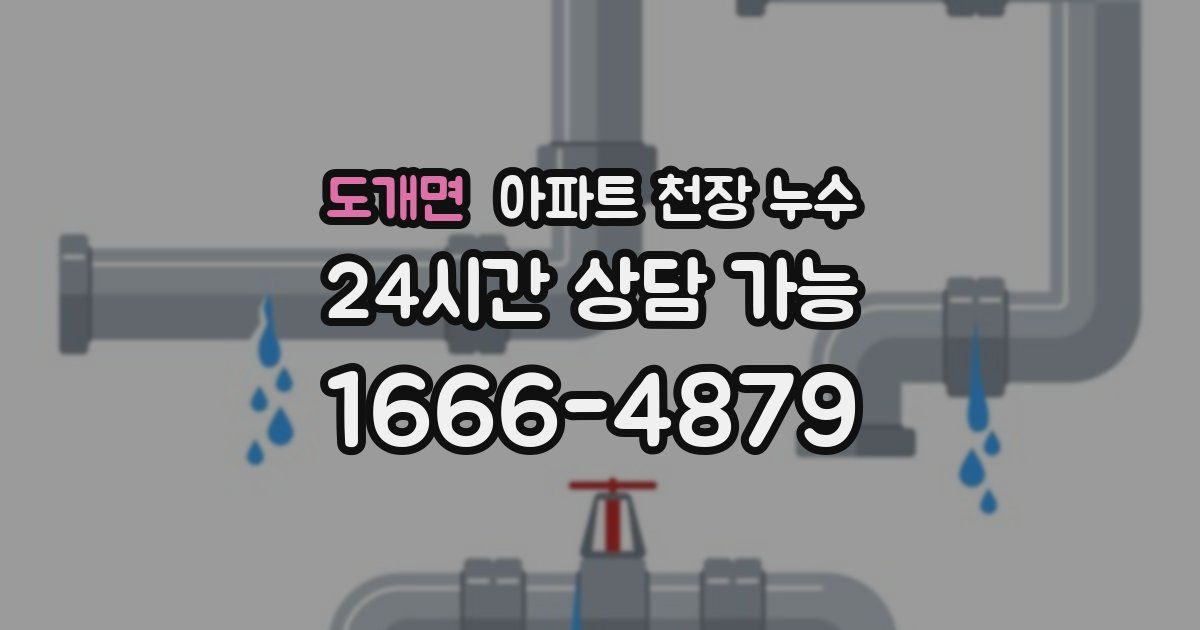 도개면 아파트 천장 누수