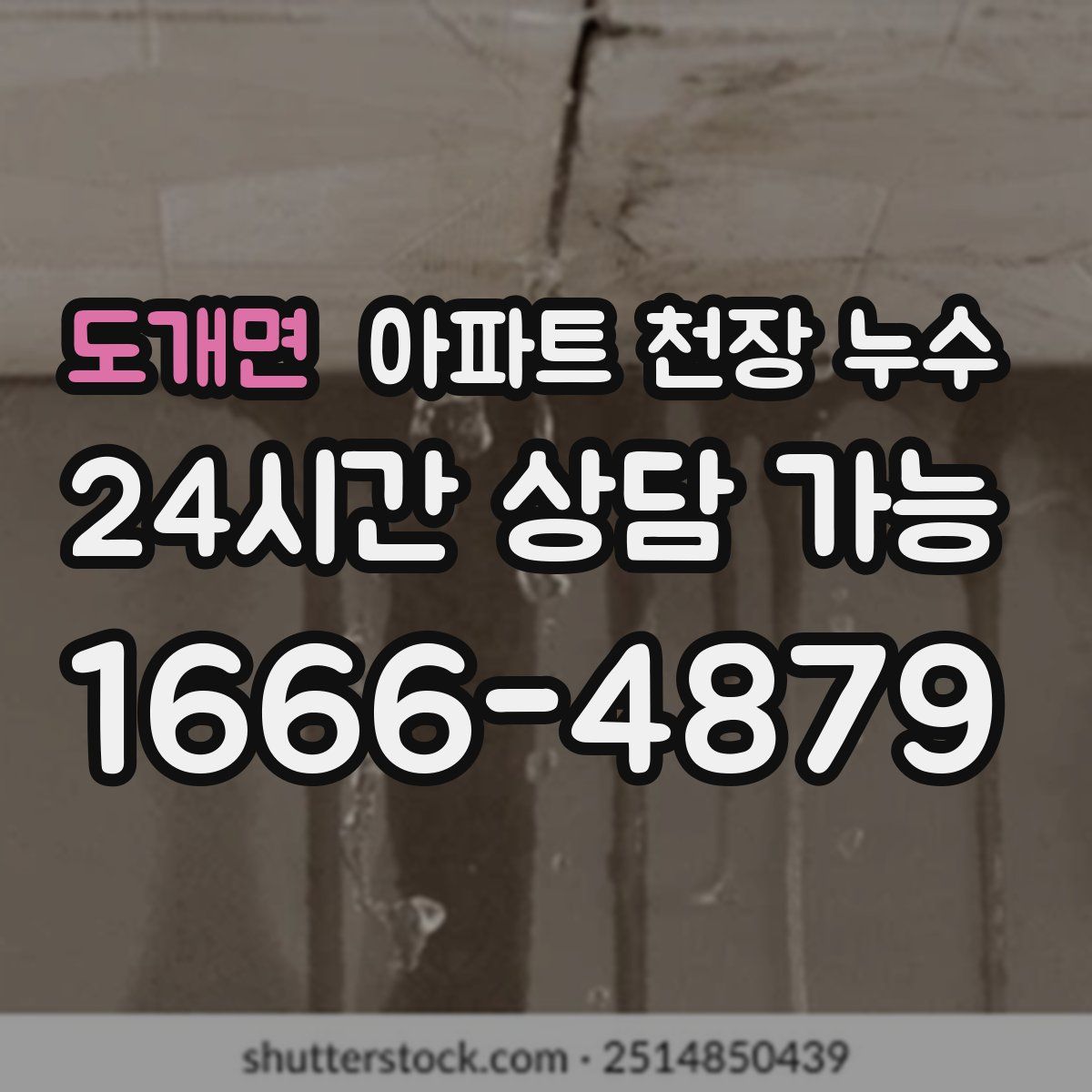 도개면 아파트 천장 누수