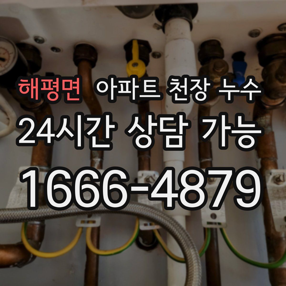 해평면 아파트 천장 누수