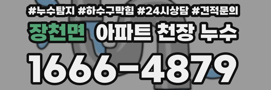 장천면 아파트 천장 누수