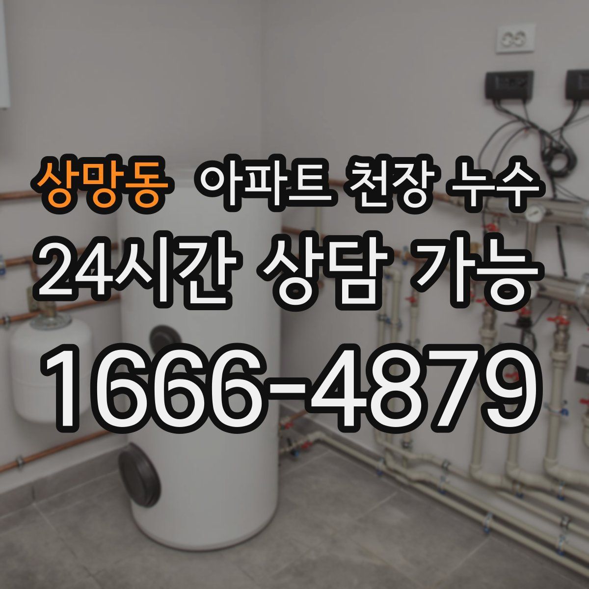 상망동 아파트 천장 누수