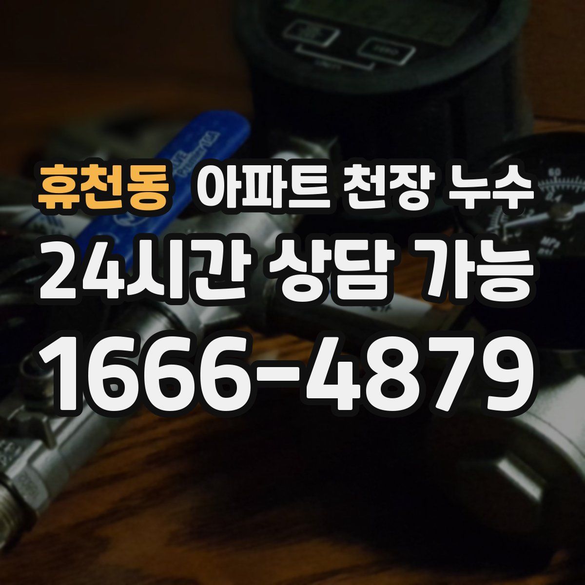 휴천동 아파트 천장 누수