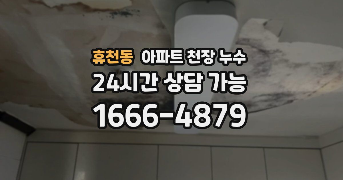 휴천동 아파트 천장 누수