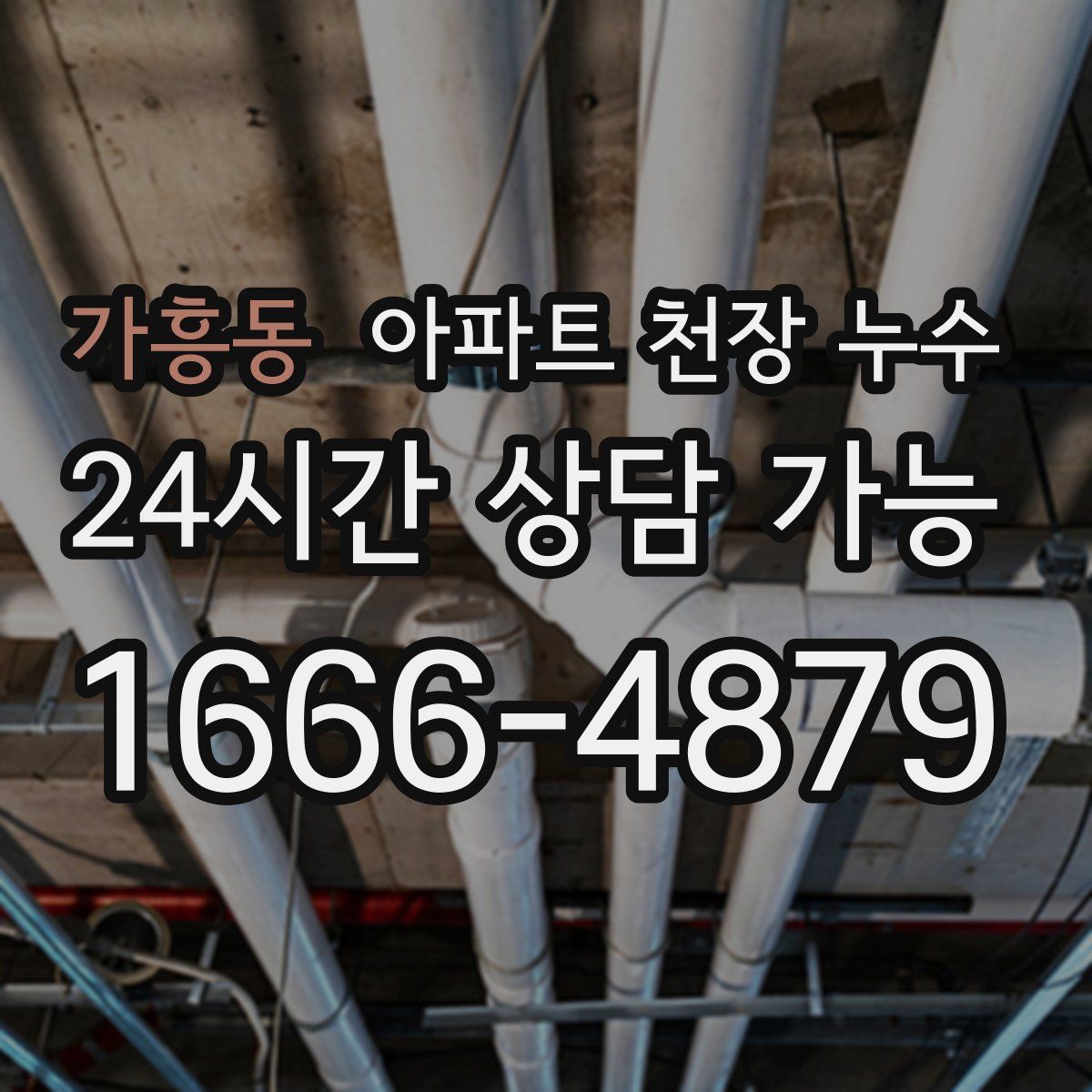 가흥동 아파트 천장 누수