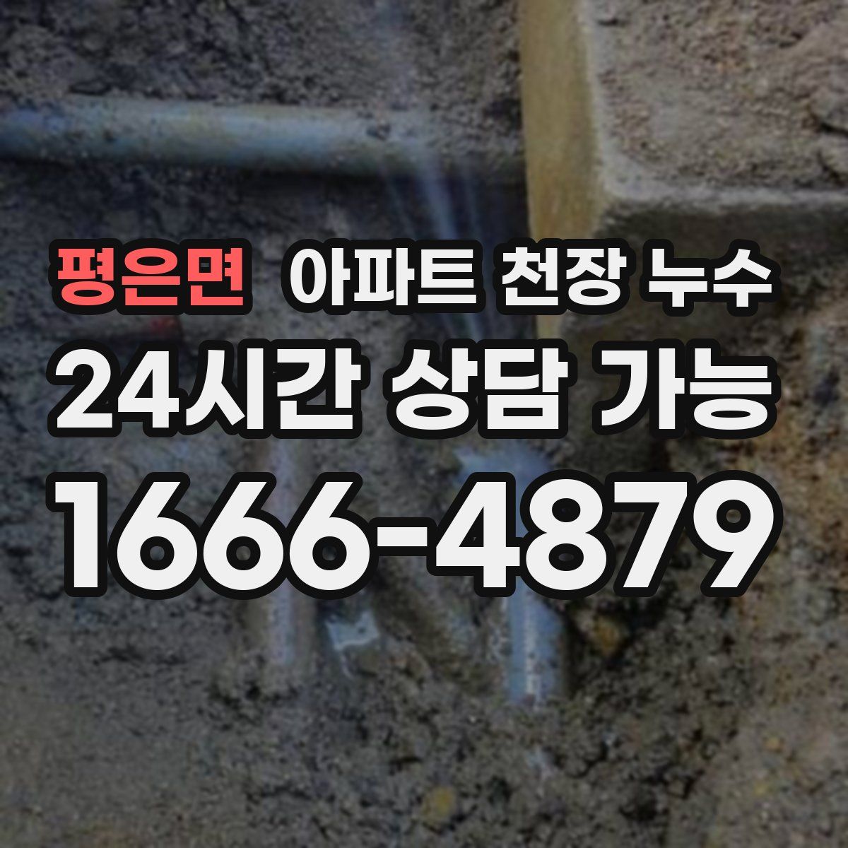 평은면 아파트 천장 누수