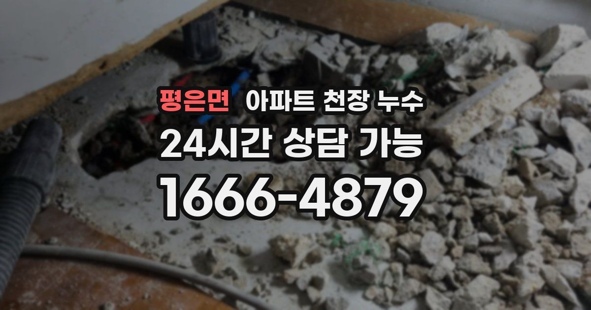 평은면 아파트 천장 누수