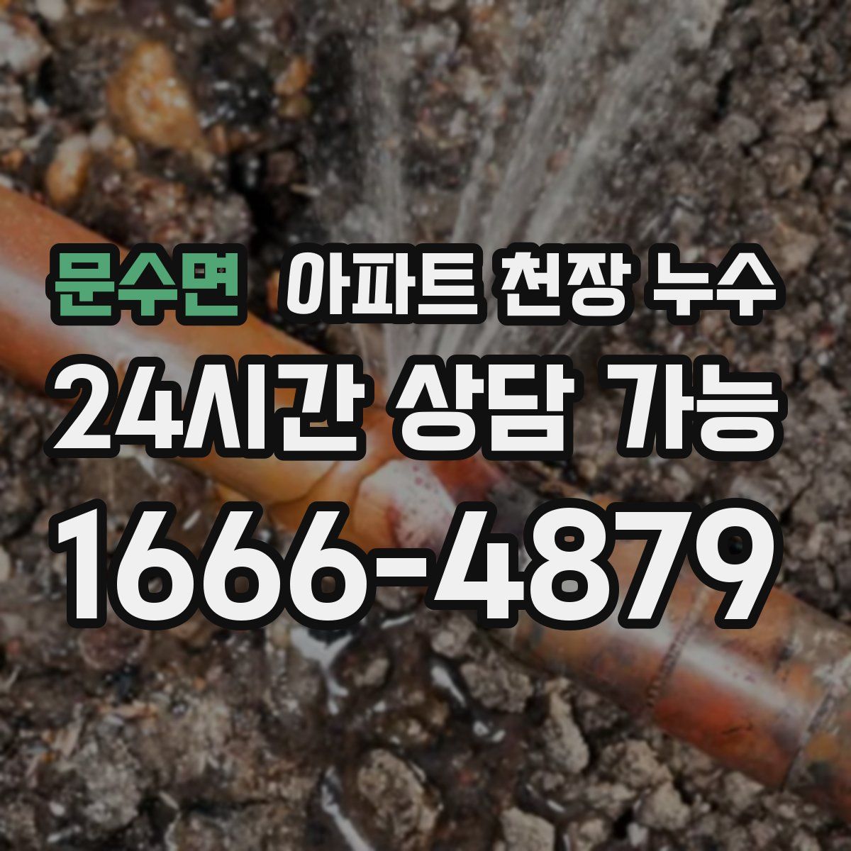 문수면 아파트 천장 누수