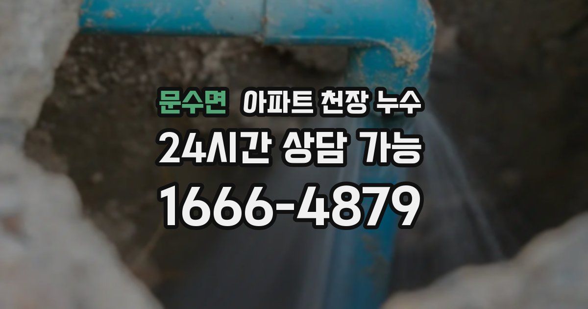 문수면 아파트 천장 누수