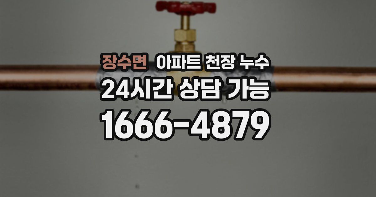 장수면 아파트 천장 누수