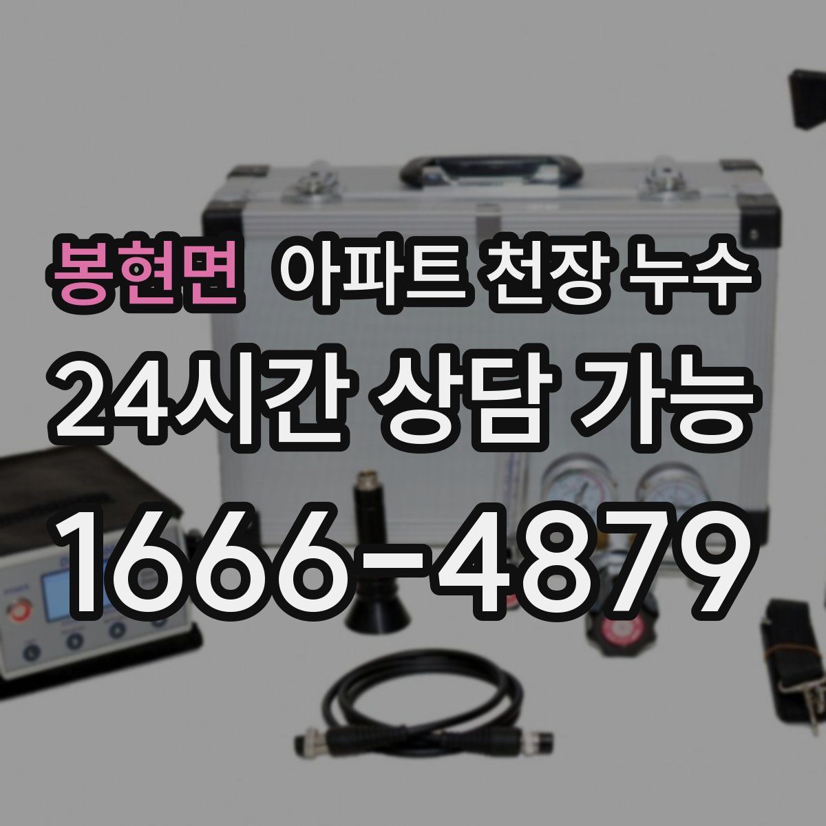 봉현면 아파트 천장 누수