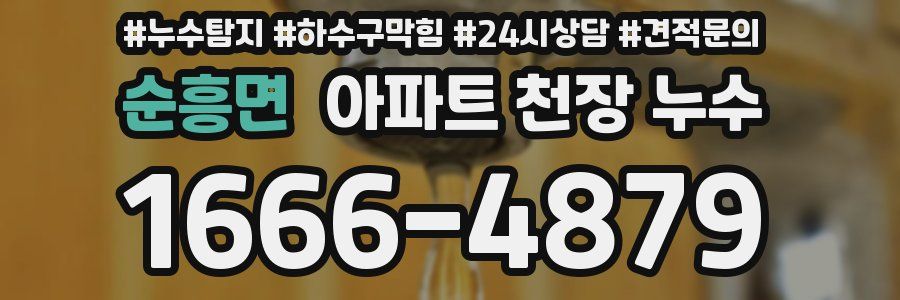 순흥면 아파트 천장 누수