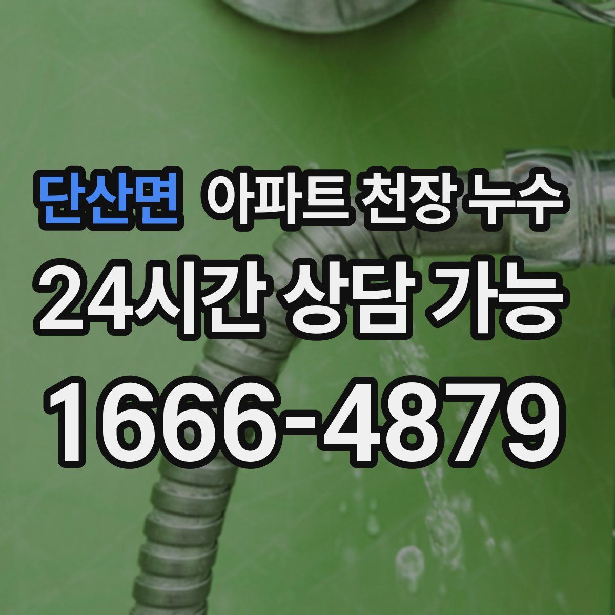 단산면 아파트 천장 누수