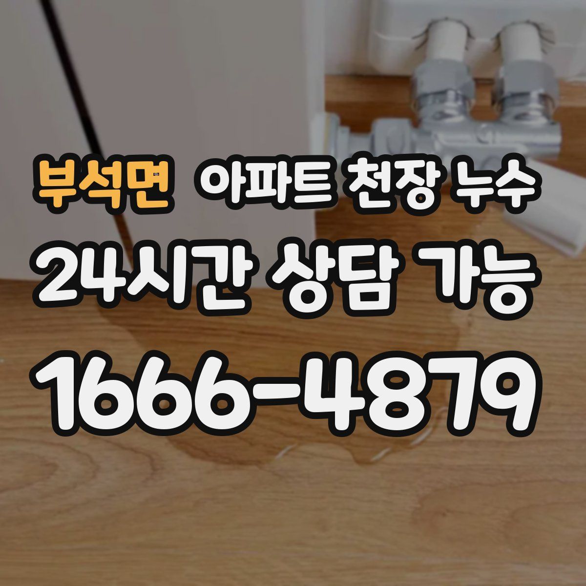 부석면 아파트 천장 누수