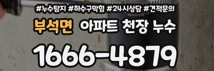 부석면 아파트 천장 누수