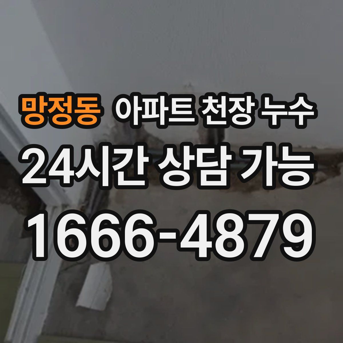 망정동 아파트 천장 누수