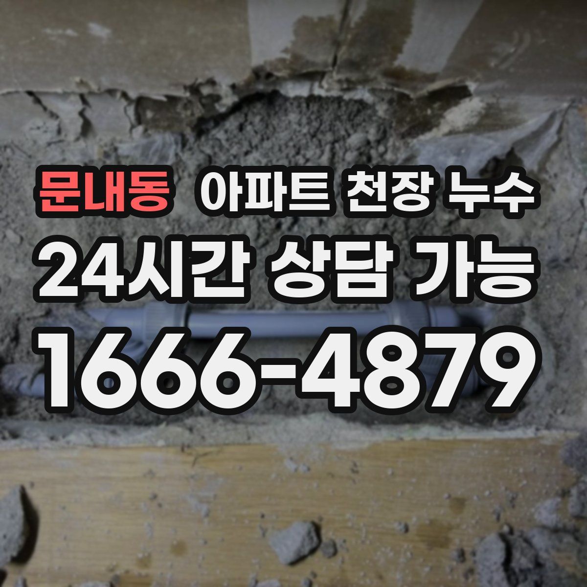 문내동 아파트 천장 누수