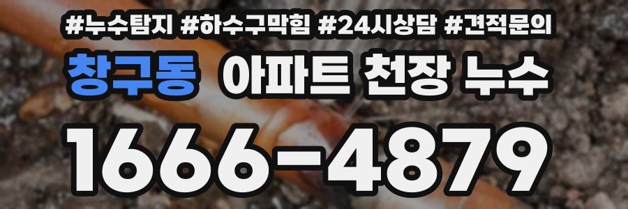 창구동 아파트 천장 누수