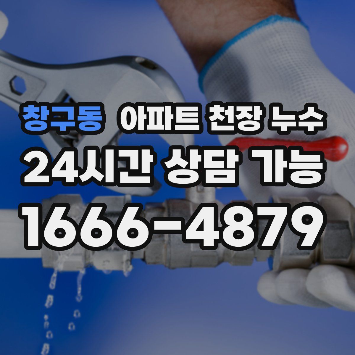 창구동 아파트 천장 누수