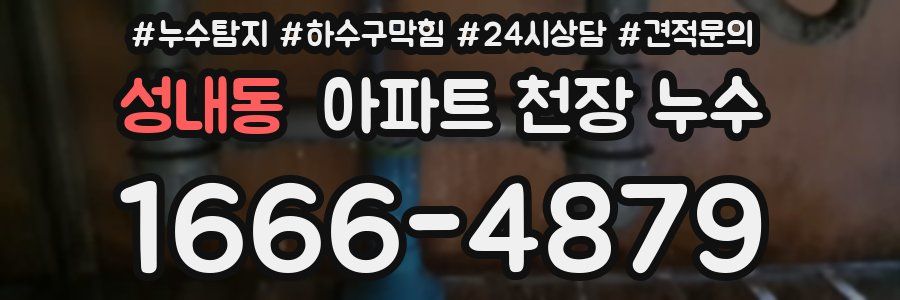성내동 아파트 천장 누수