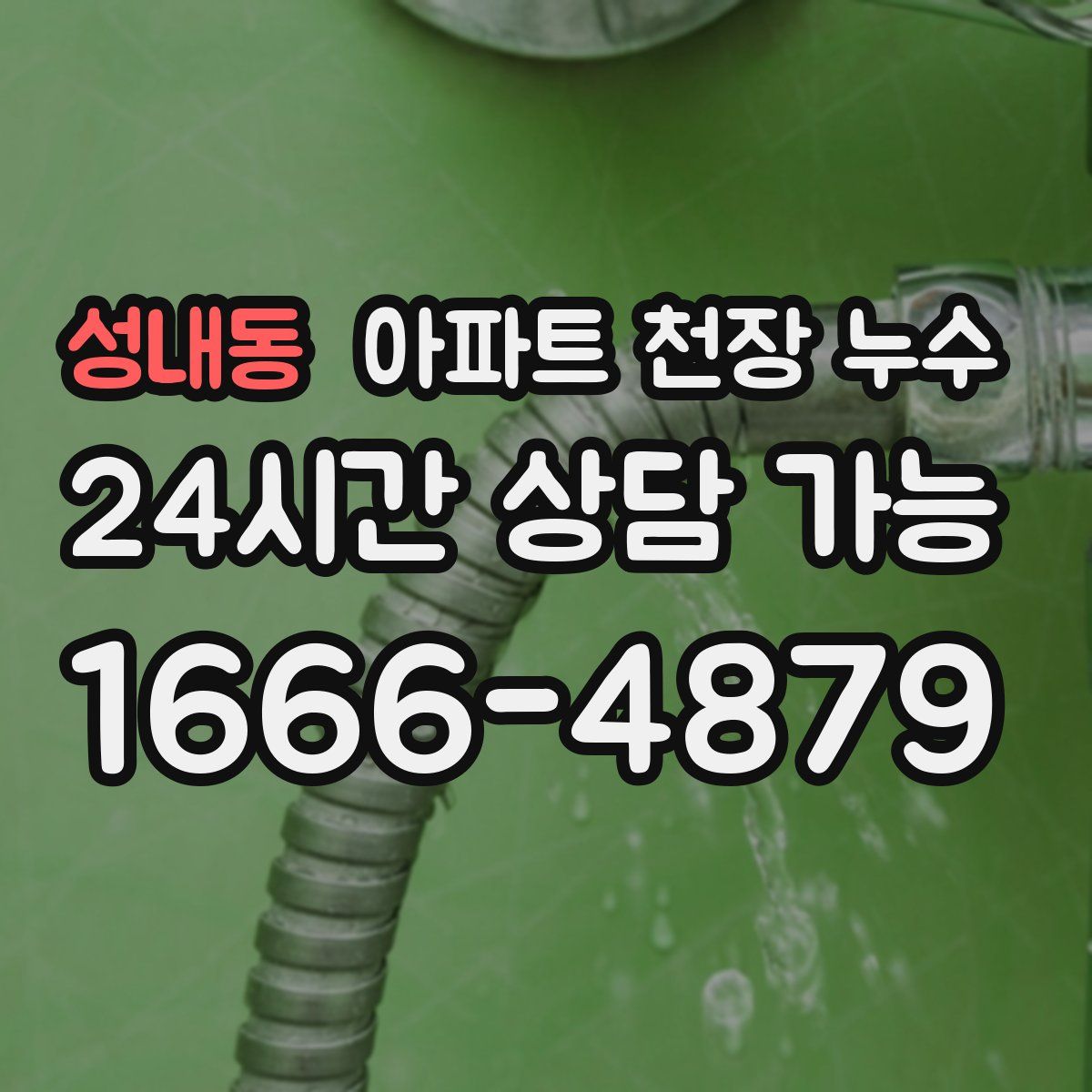 성내동 아파트 천장 누수