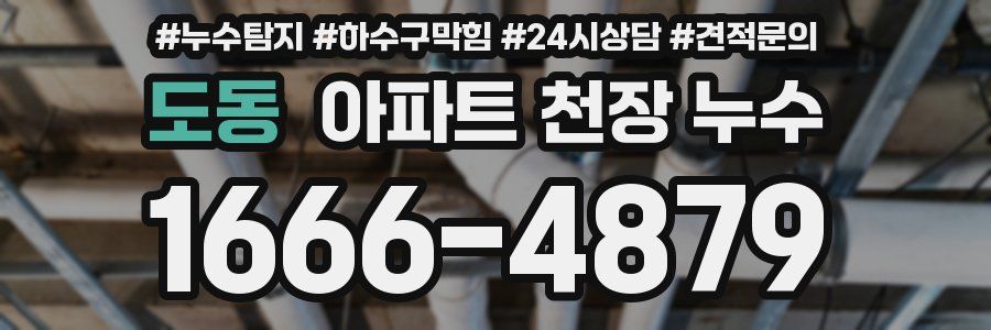 도동 아파트 천장 누수