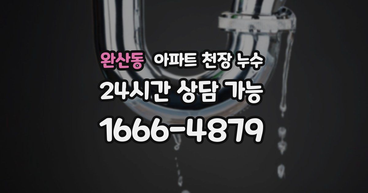 완산동 아파트 천장 누수