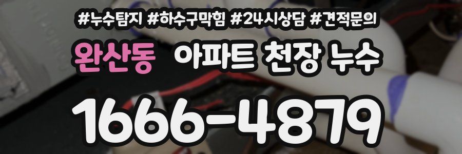 완산동 아파트 천장 누수