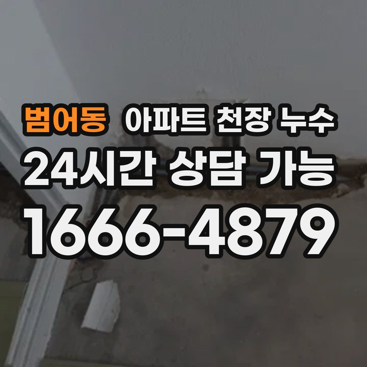 범어동 아파트 천장 누수