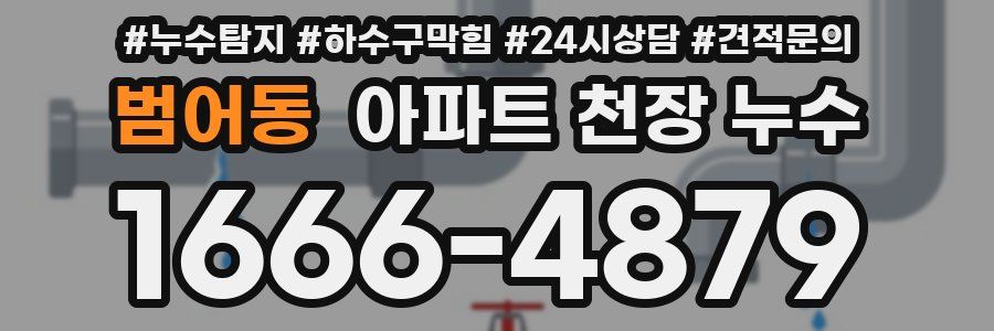 범어동 아파트 천장 누수