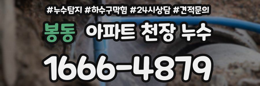 봉동 아파트 천장 누수