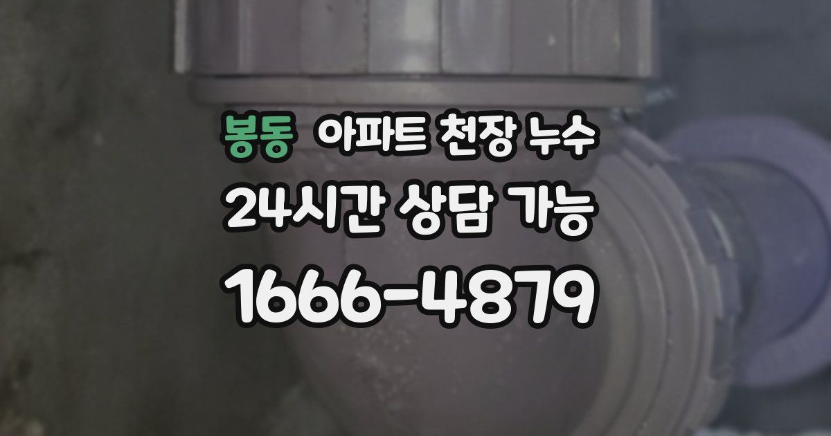 봉동 아파트 천장 누수