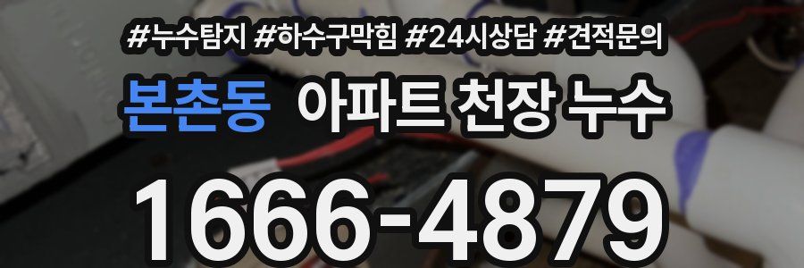 본촌동 아파트 천장 누수