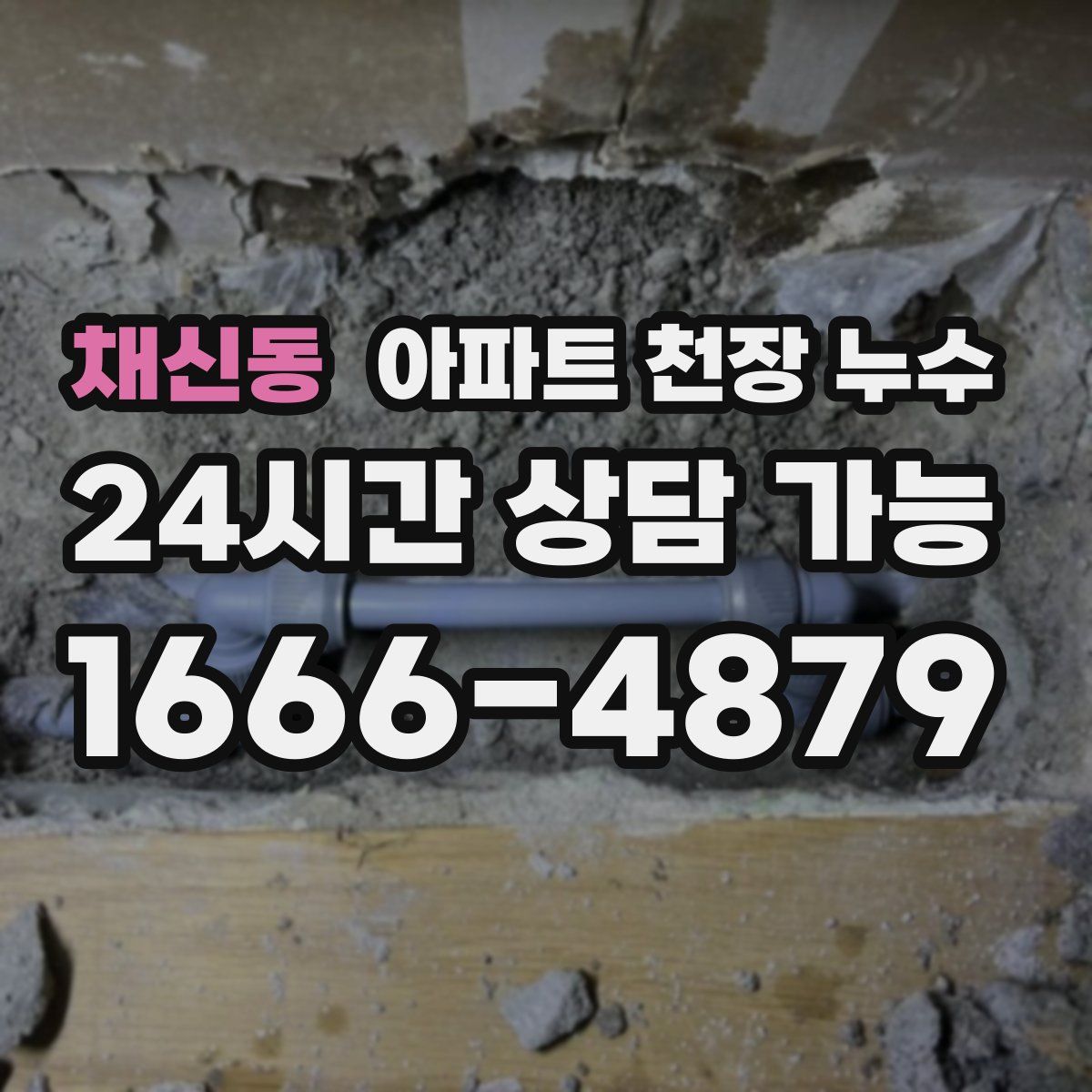 채신동 아파트 천장 누수