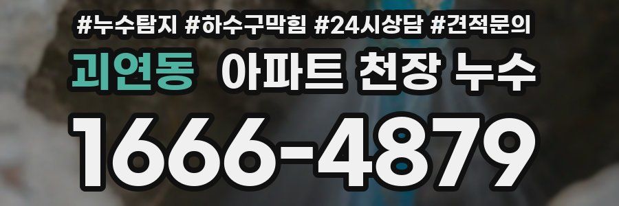 괴연동 아파트 천장 누수