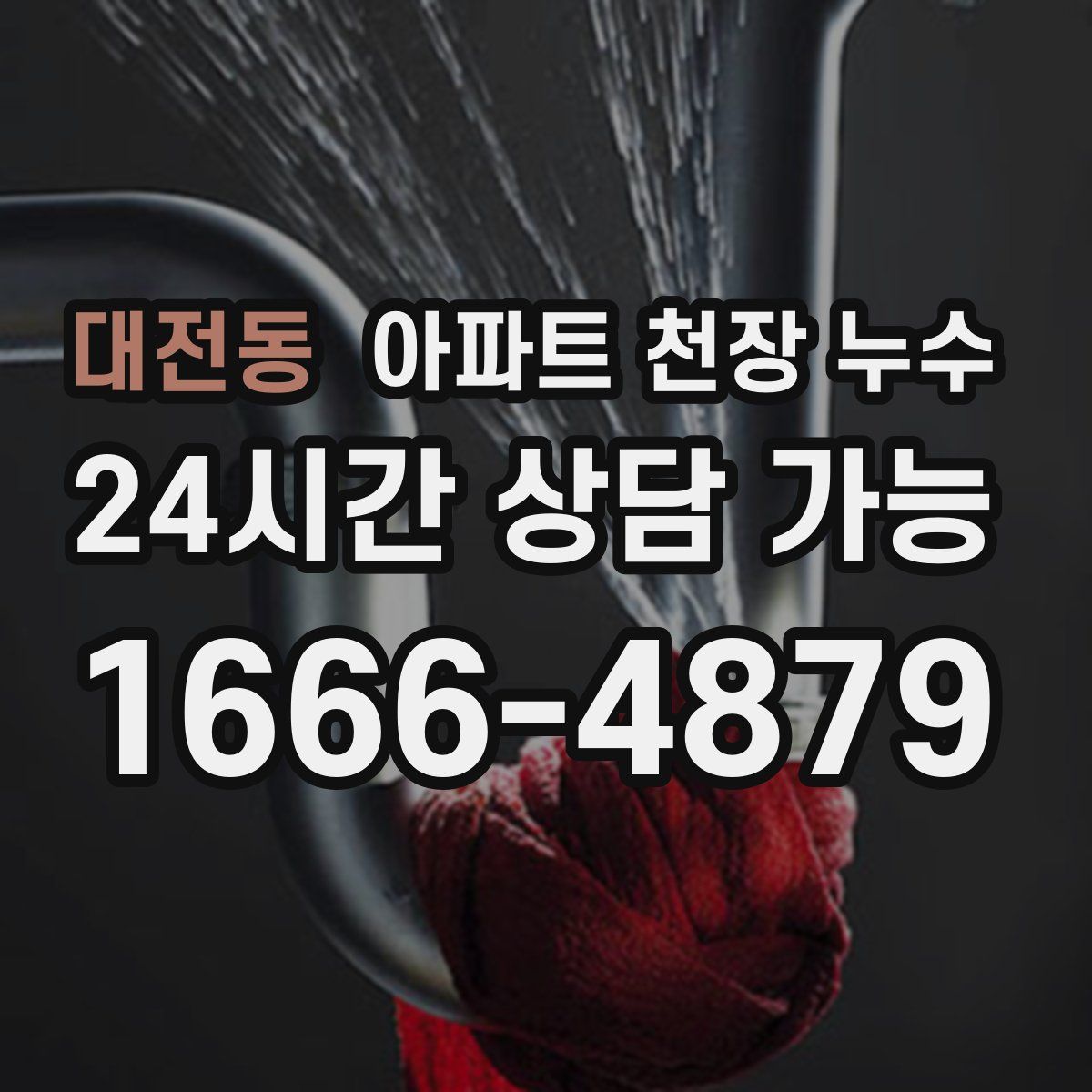 대전동 아파트 천장 누수