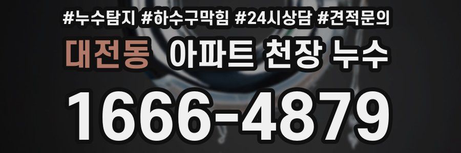 대전동 아파트 천장 누수