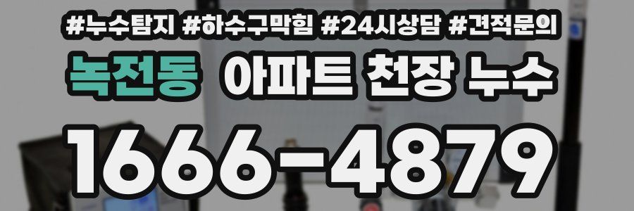 녹전동 아파트 천장 누수