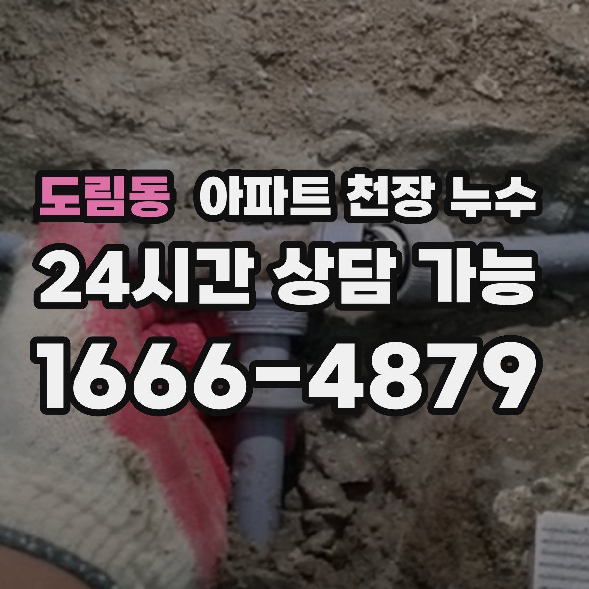 도림동 아파트 천장 누수