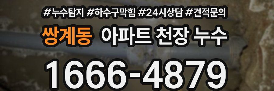 쌍계동 아파트 천장 누수