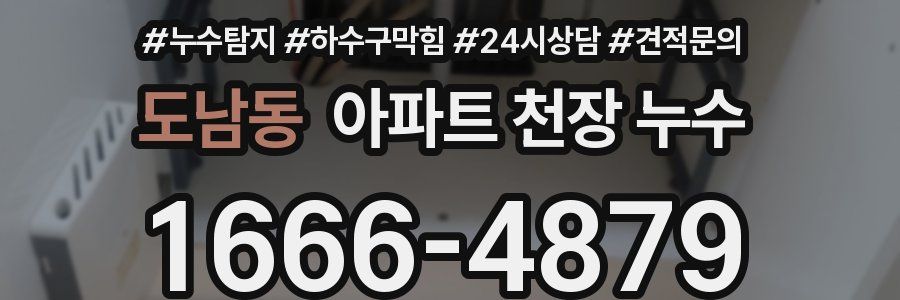 도남동 아파트 천장 누수