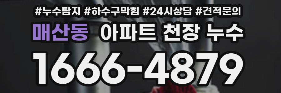 매산동 아파트 천장 누수