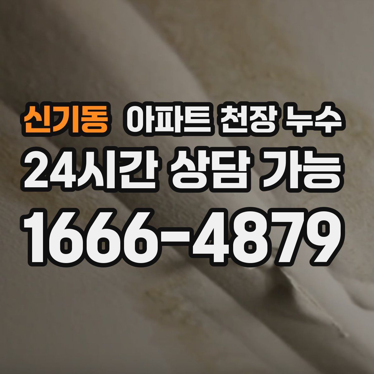 신기동 아파트 천장 누수