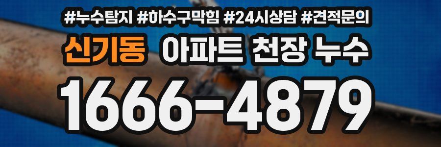 신기동 아파트 천장 누수