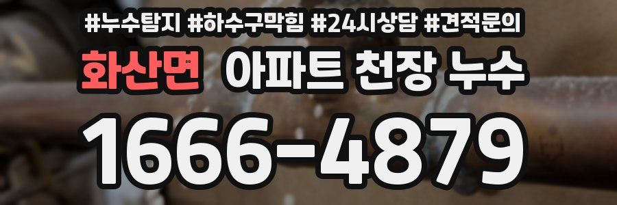 화산면 아파트 천장 누수