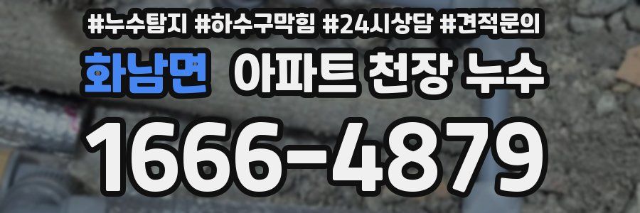 화남면 아파트 천장 누수