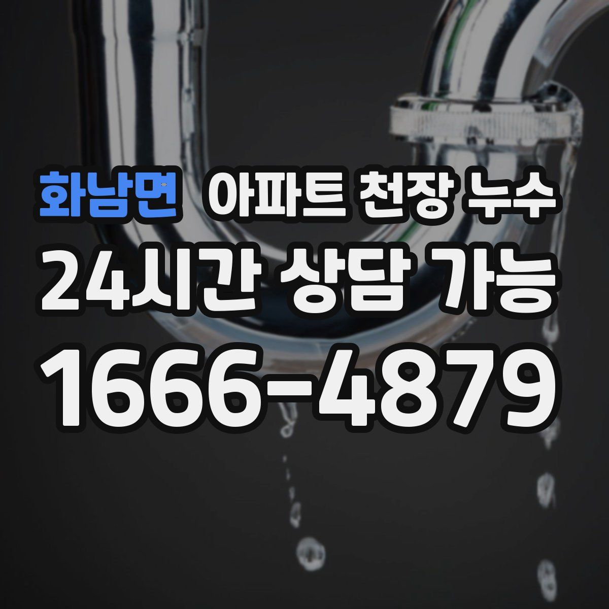 화남면 아파트 천장 누수
