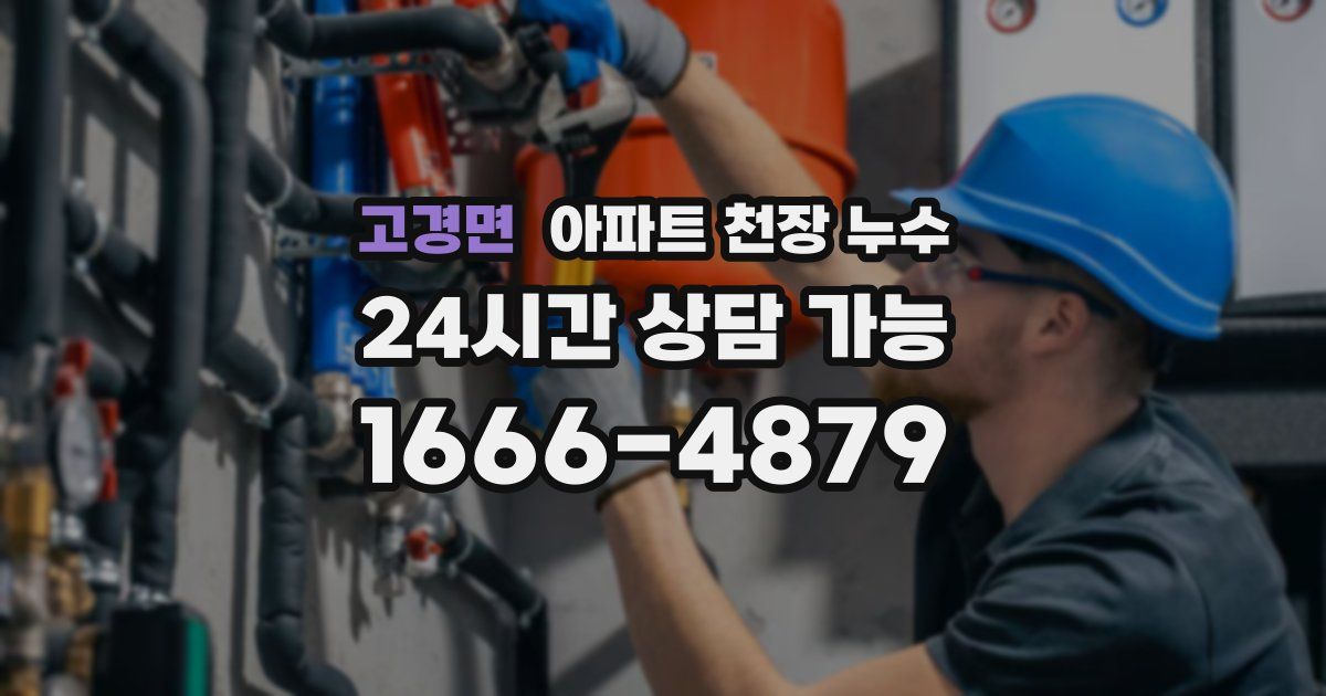 고경면 아파트 천장 누수