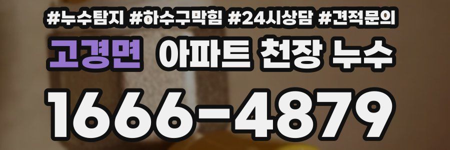 고경면 아파트 천장 누수