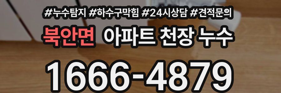 북안면 아파트 천장 누수